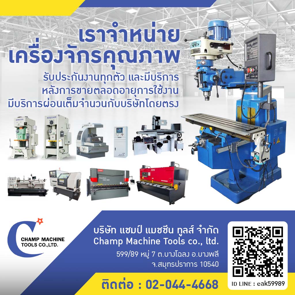 เครื่องจักรผ่อนได้ Champ Machine tools